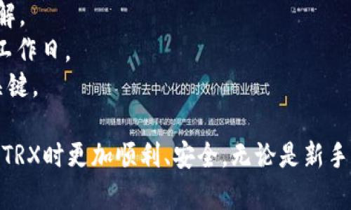 如何在欧意钱包中购买TRX：全面指南

欧意钱包, TRX, 交易所, 加密货币购买/guanjianci

在数字货币日益普及的今天，购买和持有加密货币的人数不断增加。TRX（Tronix）作为一种流行的加密货币，受到越来越多用户的关注。而欧意钱包作为一个安全可靠的数字货币钱包，提供了方便快捷的TRX购买途径。本文将详细介绍如何在欧意钱包中购买TRX，包括步骤、注意事项以及相关的疑问解答。本文的目标是为读者提供一个全面的TRX购买指南，帮助他们顺利完成交易。

一、什么是欧意钱包？
欧意钱包是一款专注于加密货币的数字钱包，支持多种主流加密资产的存储、管理和交易。它以其安全性和用户友好的设计而受到用户的青睐。用户可以通过欧意钱包轻松管理自己的数字资产，进行转账、收款以及购买加密货币。
欧意钱包不仅支持BTC、ETH、TRX等主流货币的存储，还提供了快速度的交易平台，让用户可以方便地进行买卖操作。其便捷的支付方式和简洁的操作流程，使得它成为新手和资深投资者的理想选择。

二、TRX简介
TRX是Tron网络的原生代币，它在区块链技术中起着重要的作用。Tron网络旨在构建一个去中心化的互联网生态系统，允许用户创建、发布和储存内容。TRX不仅可以用于系统内的支付和交易，还可以用于参与DApp的生态活动。
TRX作为数字货币的一种，其价格波动较大，受多种因素影响，包括市场需求、技术进展和法规变动。因此，在购买TRX之前，了解市场动态和进行必要的研究是非常重要的。

三、如何在欧意钱包中购买TRX？
在欧意钱包中购买TRX的流程相对简单。以下是详细的步骤：
ol
listrong下载并安装欧意钱包：/strong首先，用户需要从官方渠道下载并安装欧意钱包应用，可以根据不同的操作系统选择相应的版本。/li
listrong注册账户：/strong打开应用后，根据提示进行注册。如果已经有账户，可以直接登录。/li
listrong完成身份验证：/strong为确保交易安全，用户可能需要提供一些个人信息并完成身份验证。/li
listrong充值资金：/strong在购买TRX之前，用户需要先在钱包中充值，通常支持多种充值方式，包括银行转账和信用卡支付。/li
listrong选择购买TRX：/strong在钱包主界面，寻找“购买”或“交易”选项，点击进入后选择TRX作为购买目标。/li
listrong确认交易：/strong查看购买信息，确认金额和交易费用后，点击确认。/li
listrong完成购买：/strong一旦交易确认，TRX将被添加到用户的钱包中，用户可以在钱包上查看自己的TRX余额。/li
/ol

四、购买TRX时的注意事项
在购买TRX时，有一些关键的注意事项需要牢记：
ul
listrong市场时机：/strongTRX的价格波动很大，因此选择合适的市场时机购买非常重要。用户可以参考市场趋势和技术分析，选择在价格低位时进行购买。/li
listrong安全性：/strong确保所下载的欧意钱包是官方网站提供的版本，以避免钓鱼软件。同时，保持私钥和密码的安全，不要随意透露给他人。/li
listrong手续费：/strong在进行交易前，了解所需手续费，避免因手续费过高而导致交易成本上升。/li
listrong账户安全：/strong开启双重验证（2FA）以增加账户安全性，防止黑客攻击。/li
listrong资产多样化：/strong投资加密货币应保持资产多样化，避免将所有资金投入单一币种，降低风险。/li
listrong法律监管：/strong关注自己所在地区的加密资产相关法律法规，确保合法合规进行交易。/li
/ul

五、关于TRX的常见问题

1. TRX和其他加密货币的主要区别是什么？
TRX是Tron网络的原生代币，相比于比特币和以太坊等其他加密货币，TRX具有一些独特的优势与特点。
首先，TRX的交易速度较快。在Tron网络上，交易确认时间通常为几秒，而比特币网络可能需要数分钟甚至更长时间。其次，Tron网络的智能合约功能，使得开发者可以在其平台上构建去中心化应用（DApp），而比特币的脚本语言则较为简单，功能有限。
此外，TRX在生态系统中扮演着更为重要的角色。用户不仅可以通过持有TRX获得收益，还有机会参与网关的投票和内容创作者的奖励机制。
然而，TRX的价格波动与市场流动性也值得注意，用户在投资时需谨慎评估风险和收益。

2. 如何保障TRX的安全？
保障TRX安全的方式有很多，从软件层面和硬件层面来说，用户都应采取适当的安全措施。
首先，保持钱包软件的更新，确保自己使用的是最新版本，修复了已知的安全漏洞。其次，尽量使用硬件钱包存储大额TRX，这种设备可以将私钥保存在离线环境中，避免因网络攻击而被盗。
同时，用户应该开启两步验证，该功能为账户额外增加了一道安全屏障，黑客即使知道账户密码，也无法轻易访问账户。此外，定期备份钱包数据，以防万一出现设备损坏或数据丢失。
最后，不要轻易地与他人分享自己的私钥和密码，谨防网络钓鱼，保持警惕，确保账号安全。

3. TRX的未来发展趋势如何？
TRX的未来发展趋势受多种因素的影响，包括技术进展、市场需求以及行业政策变化。Tron网络近年来通过不断技术和扩展应用场景，吸引了大量用户和开发者。
未来，Tron网络有望推出更多功能和应用，例如去中心化金融（DeFi）和非同质化代币（NFT）等。这将扩大TRX的用途，提高其市场价值。此外，全球范围内加密货币的接受度逐渐提高，更多商家开始接受TRX作为支付手段，将进一步促进其流通。
然而，市场竞争也非常激烈，Tron需要不断创新和改进，以保持其竞争力。同时，全球对加密货币的监管政策也在不断完善，可能会对TRX的未来发展产生一定的影响。因此，用户在参与TRX投资时，应保持关注市场动向，妥善规划投资策略。

4. 如何有效分析TRX的价格走势？
分析TRX价格走势的有效方式包括技术分析和基本面分析两大方面。
技术分析主要依赖于图表和指标，通过观察价格走势和交易量，判断市场情绪和趋势。流行的技术指标如相对强弱指数（RSI）、移动平均线（MA）和布林带等，可以辅助用户判断买入和卖出的时机。同时，了解K线图的形态和支撑、阻力位，也是分析价格走势的重要渠道。
基本面分析则关注外部因素，包括行业新闻、政策变化以及市场供需关系等。例如，当Tron网络推出新的技术更新或合作项目时，往往会对TRX价格产生积极影响。关注加密货币市场的总体动态，也有助于用户判断TRX的价格走势。
结合技术分析与基本面分析，建立起对TRX价格走势的全面理解，可以帮助用户在交易决策时更加明智，降低投资风险。

5. TRX适合哪些类型的投资者？
TRX适合多种类型的投资者，包括长期投资者、短线交易者和开发者等。对于长期投资者来说，TRX作为一个有潜力的项目，可能会带来持续的回报。其背后的Tron网络在不断扩展应用场景，增加了TRX的价值。
短线交易者则可以利用TRX的价格波动，进行频繁的买卖，以获取短期利润。对于短线交易者来说，掌握市场动态，及时进出是取得成功的关键。
此外，开发者也可以利用TRX及其生态系统参与DApp开发，丰富自己的项目和业务。随着Defi和NFT的热门，Tron网络为开发者提供了良好的平台，吸引更多项目和用户。
不同类型的投资者在进入TRX市场时需要明确自己的投资策略和风险承受能力，选择合适的投资方式，以实现利益最大化。

6. TRX的法定货币入金方式有哪些？
用户在购买TRX时需要使用法定货币进行入金，欧意钱包提供多种便捷的入金方式。常见的入金方式包括信用卡支付和银行转账等。
使用信用卡支付是最为便捷的方式之一，用户只需输入信用卡信息，即可将所需金额充值到欧意钱包中。需要注意的是，不同支付方式可能涉及不同的手续费，用户应提前了解。
另一方面，通过银行转账也是一种比较传统的方式，用户可以选择将法定货币转入欧意钱包指定的银行账户，此方式一般手续费较低，但处理时间可能较长，一般需要1-3个工作日。
此外，一些钱包还支持其他支付方式，如PayPal和支付宝等，用户可以根据自己的需求选择合适的入金方式。在选择过程中，注意不同时候的政策和手续费用，是降低成本的关键。

综上所述，本文从多个角度介绍了在欧意钱包中购买TRX的步骤及注意事项，覆盖了用户在交易过程中可能遇到的相关问题。希望本指南能够为读者提供帮助，让用户在购买TRX时更加顺利、安全。无论是新手还是有经验的投资者，都应谨慎对待市场变化，制定合理的投资策略。