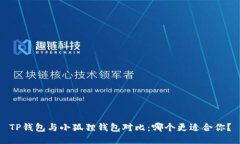 TP钱包与小狐狸钱包对比：