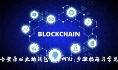: 如何安全登录以太坊钱包