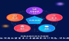 : 如何将加密货币从币安提