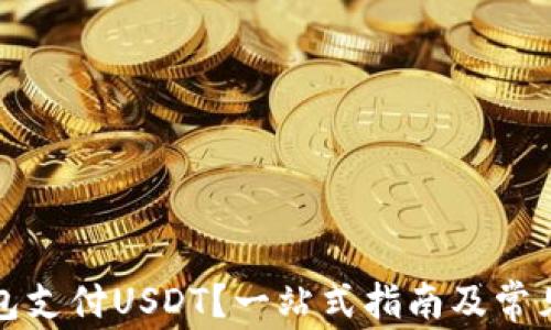 
如何用钱包支付USDT？一站式指南及常见问题解答