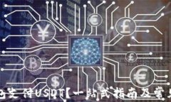 如何用钱包支付USDT？一站