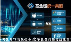 如何使用TP钱包收币：完整