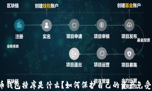 
比特币钱包撞库是什么？如何保护自己的资产免受攻击？