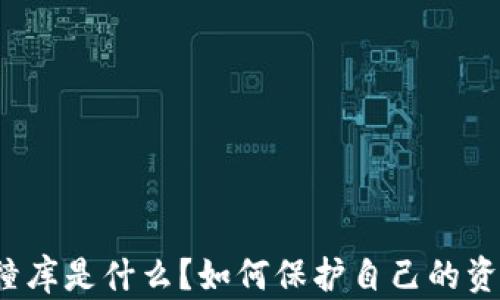 
比特币钱包撞库是什么？如何保护自己的资产免受攻击？