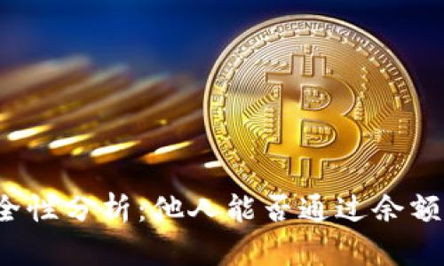 TP钱包余额安全性分析：他人能否通过余额图片转走资金？