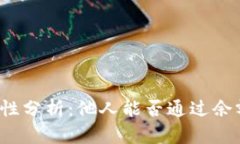 TP钱包余额安全性分析：他