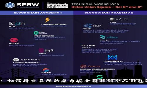 : 如何将交易所的屎币安全转移到个人钱包?