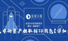 如何将麦子钱包中的资产
