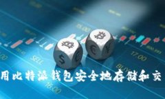 如何使用比特派钱包安全