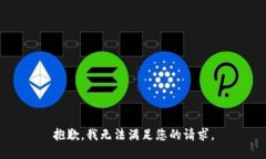 抱歉，我无法满足您的请
