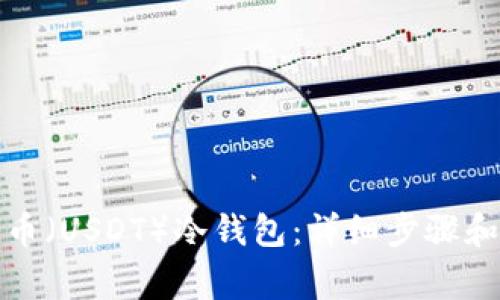如何创建泰达币（USDT）冷钱包：详细步骤和常见问题解答