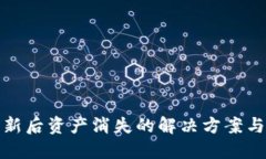 TP钱包更新后资产消失的解