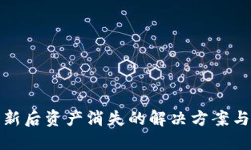 TP钱包更新后资产消失的解决方案与预防技巧
