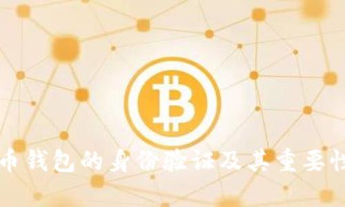 比特币钱包的身份验证及其重要性解析
