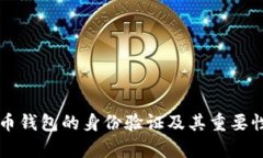 比特币钱包的身份验证及