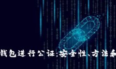如何为比特币钱包进行公
