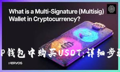 如何在TP钱包中购买USDT：详细步骤与指南