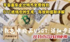 如何在TP钱包中购买USDT：