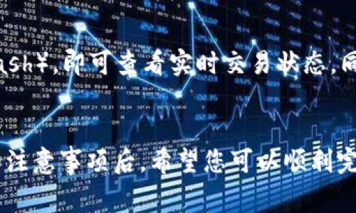    TP钱包的币如何安全转移到交易所？详细步骤和注意事项  / 

 guanjianci  TP钱包, 加密货币, 交易所, 币转移  /guanjianci 

引言
在快速发展的加密货币市场中，TP钱包（Trust Wallet的一种）作为一种流行的数字钱包，允许用户安全存储和管理他们的加密资产。当用户决定将其持有的币转移到交易所进行交易或投资时，了解这个过程至关重要。
本文将详细介绍如何将TP钱包中的币安全转移到交易所，包括具体的步骤、注意事项以及常见问题解答，确保用户能够平稳完成转移过程。

TP钱包基础知识
TP钱包是一款用户友好的加密货币钱包，支持多种数字资产的存储和管理。它允许用户通过助记词安全保存资产，同时具备与去中心化应用（DApp）的互动能力。用户不仅可以查看资产余额，还可以通过钱包直接参与加密货币交易。
在进行币转移之前，了解TP钱包的基本功能和操作方法是必不可少的。

如何将TP钱包中的币转移到交易所
步骤一：登录到您的TP钱包
首先，打开TP钱包应用程序，并使用您的密码或生物识别技术登录到您的账户。确保您处于安全的网络环境中，避免在公共Wi-Fi或不安全的网络下进行转账。

步骤二：选择币种
在主界面上，您将看到您所有持有的加密货币。选择您想要转移的币种，比如Ethereum（ETH）、Bitcoin（BTC）等，点击进入该币种的详细页面。

步骤三：获取交易所的充值地址
在将币转移到交易所之前，您需要获取该交易所的充值地址。这通常可以在交易所的“资产”或者“钱包”部分找到。以Binance为例，您可以选择您要充值的币种，系统将会生成一个独特的充值地址。
请注意，充值地址是敏感信息，确保您只从官方渠道获取。避免使用未经验证的链接或应用程序，以免遭遇骗局。

步骤四：发起转账
返回TP钱包，点击“发送”按钮。接着输入充值地址，确保它的准确性，避免转账到错误的地址。同时输入您希望转移的金额，注意支付相应的网络手续费。

步骤五：确认交易
在输入完充值地址和金额后，仔细检查所有信息无误后，点击“确认”按钮。在TP钱包中，您可能需要通过密码或生物识别技术进行确认。
一旦确认，您的交易将被广播到区块链网络并进入处理状态。根据网络的拥堵情况，这一过程可能需要几分钟到数小时不等。

步骤六：检查交易状态
您可以在TP钱包的交易历史记录中查看该笔转账的状态。此外，在交易所的资产界面中，您也可以查看到账情况。如果几小时后仍未到账，请联系交易所的客服寻求帮助。

转移币的注意事项
1. 确保地址的准确性
币转移过程中的首要任务是确保您所输入的交易所充值地址完全正确。任何的拼写错误或遗漏都可能导致资产的永久丢失。强烈建议复制粘贴地址，而不手动输入。

2. 了解手续费
每次从TP钱包转账到交易所，都需要支付一定的网络手续费（Gas费）。这些费用取决于网络的拥堵程度和所使用的币种。在转账前确认当前的手续费情况，避免因手续费过高而影响转账决定。

3. 网络状态
在进行转账时，关注当前区块链网络的状态。某些热门的时段可能导致网络拥堵，进而延缓交易的确认速度。因此在选择转账时间时，避免在交易高峰期。

4. 保护您的助记词
TP钱包的安全性依赖于助记词的保护。任何攻击者只要获得了您的助记词，就能轻松访问您的钱包。因此，请确保在安全的环境中管理好您的助记词，并避免在任何网络上分享。

可能的相关问题解答

问题1：如果地址填错了，会发生什么？
如果您将币转账到错误的地址，资产有可能会丢失。加密货币一旦确认后是不可逆转的，因此非常重要的是在转账之前仔细核对目标地址。一旦发生这样的错误，通常情况下是无法恢复资金的。部分平台可能会提供一定程度的协助，但成功率通常非常低的，因此请务必小心。

问题2：转账需要多长时间才能到账？
转账到交易所的时间取决于多个因素，包括网络拥堵情况、所选币种的区块生成时间等。一般来说，大部分转账会在几分钟至几十分钟内确认，但在高峰期有可能延迟更久。您可以在区块链浏览器中查询交易状态，也可以联系交易所客服了解更详细的信息。

问题3：TP钱包如何保障我的资产安全？
TP钱包为用户提供多重安全机制，包括助记词、私钥和生物识别技术等。重要的是，TP钱包不存储用户的私钥，而是由用户自行管理。因此，用户必须妥善保存助记词和私钥。此外，定期备份钱包数据也是保护自身资产的有效方式。

问题4：我可以将多种币转移到同一个交易所地址吗？
这个问题的答案取决于交易所的规定。许多交易所允许将多种币转移到同一个地址，但有些交易所会为不同类型的币提供不同的地址。因此，在转账之前，请务必查阅交易所的相关规则，以确保您的转账符合要求。

问题5：转账失败的原因有哪些？
转账失败可能由多种因素导致，包括：1）充值地址错误；2）余额不足；3）网络拥堵；4）手续费设置太低；5）交易所的系统故障。了解这些原因有助于用户在进行转账时避免常见错误。

问题6：转账后如何跟踪我的交易？
您可以通过区块链浏览器（如Etherscan或BscScan）跟踪您的交易。只需输入您在TP钱包转账时生成的交易哈希（Tx Hash），即可查看实时交易状态。同时，也可以在交易所的后台查看充值状态，但通常需要交易所进行确认。

总结
将TP钱包中的币转移到交易所并不是一项复杂的任务，但在执行过程中需谨慎对待，以确保资产的安全。了解上述步骤和注意事项后，希望您可以顺利完成币的转移，享受加密货币交易带来的乐趣。
