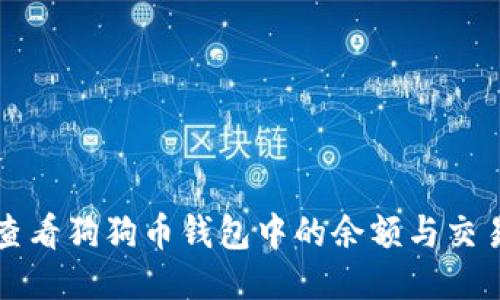 如何查看狗狗币钱包中的余额与交易记录