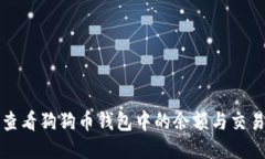 如何查看狗狗币钱包中的