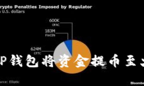 如何通过TP钱包将资金提币至火币交易所