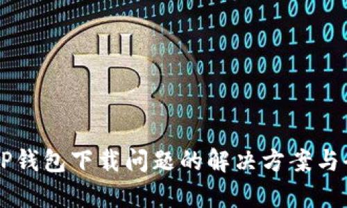 苹果TP钱包下载问题的解决方案与全解析