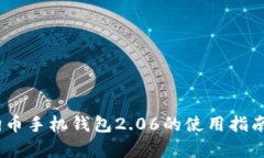 全面解析：狗狗币手机钱