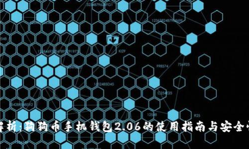 全面解析：狗狗币手机钱包2.06的使用指南与安全性评估