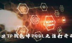 :如何解决TP钱包中POOL无法