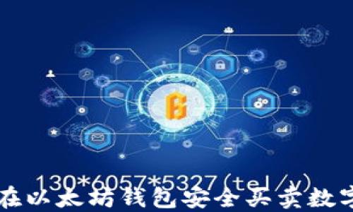
如何在以太坊钱包安全买卖数字货币
