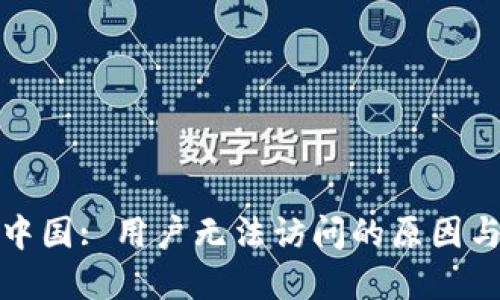 TP钱包在中国: 用户无法访问的原因与解决方案