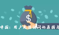 TP钱包在中国: 用户无法访