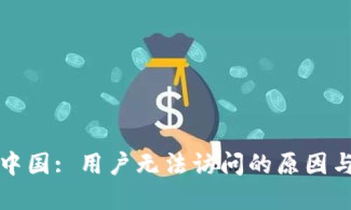 TP钱包在中国: 用户无法访问的原因与解决方案