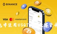 如何在钱包中使用USDT购买