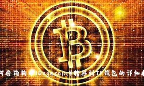 如何将狗狗币（Dogecoin）转移到TP钱包的详细指南