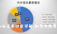 TP钱包DApp白名单功能详解