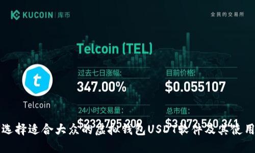 如何选择适合大众的虚拟钱包USDT软件及其使用指南