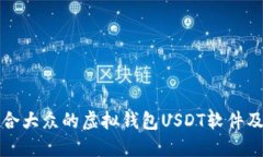 如何选择适合大众的虚拟