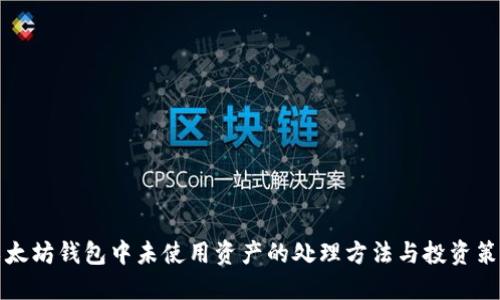以太坊钱包中未使用资产的处理方法与投资策略