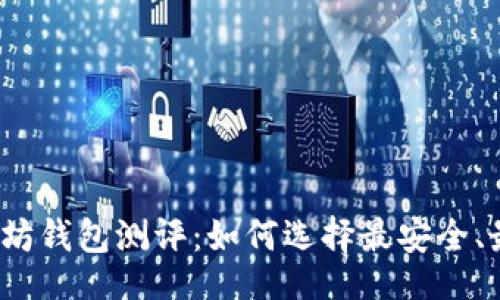 题目

2023年以太坊钱包测评：如何选择最安全、最便捷的钱包