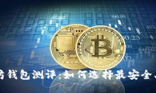 题目

2023年以太坊钱包测评：如何选择最安全、最便捷的钱包