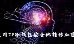 如何使用TP冷钱包安全地转