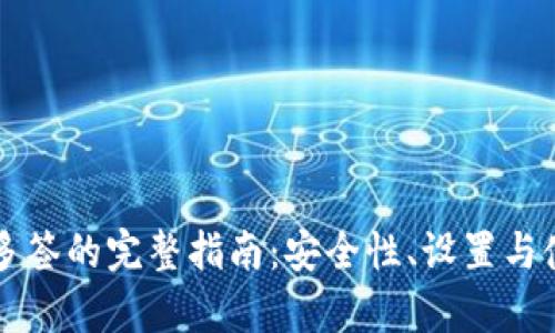 比特币钱包多签的完整指南：安全性、设置与使用案例分析