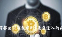 如何解决TP钱包中APP无法进