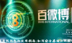 比特币离线钱包的使用指