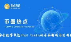 最安全数字钱包Plus Token的