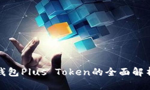 最安全数字钱包Plus Token的全面解析与使用指南