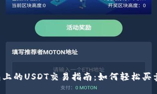 TP钱包上的USDT交易指南：如何轻松买卖USDT